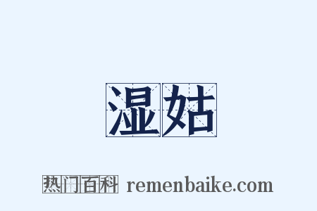 湿姑是什么意思的图片